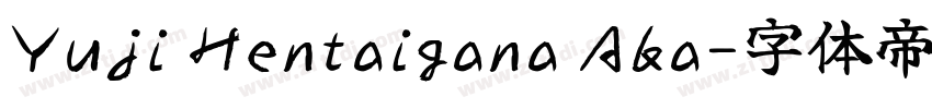 Yuji Hentaigana Aka字体转换 Yuji Hentaigana Aka字体转换